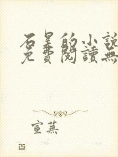 石昊的小说全文免费阅读无广告