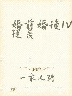 婚前婚后1V1从羡