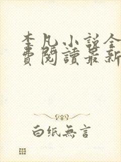 李凡小说全文免费阅读最新章节