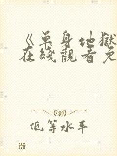 《单身地狱5》在线观看免费