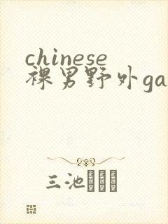 chinese裸男野外gay