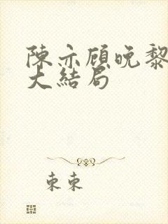 陈亦顾晚黎周屿大结局