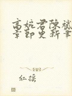 高婉君陈斌最新章节更新笔趣阁