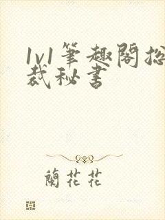 1v1笔趣阁总裁秘书