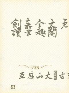 剑来全文免费阅读笔趣阁