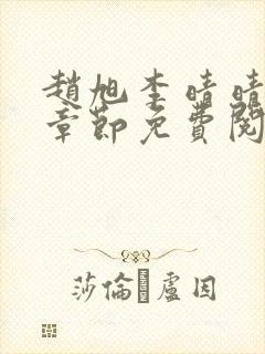 赵旭李晴晴最新章节免费阅读全文