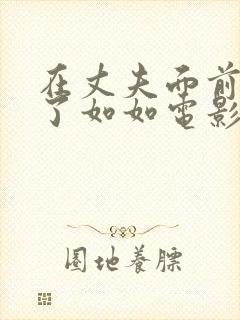 在丈夫面前被耍了如如电影日本封面