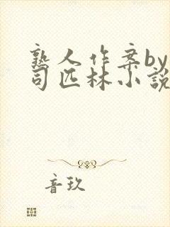 熟人作案by阿司匹林小说免费