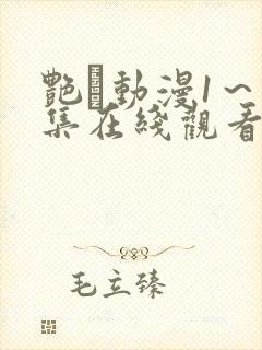 艳鉧动漫1～6集在线观看