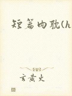 短篇肉耽(h)
