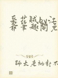 采花贼by江少爷笔趣阁免费阅读全文下