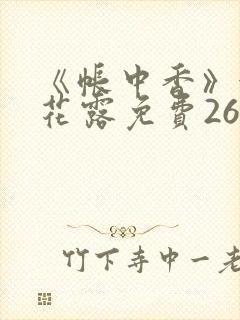 《帐中香》金银花露免费26章