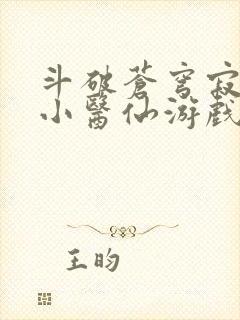 斗破苍穹寂寞的小医仙游戏世界封面