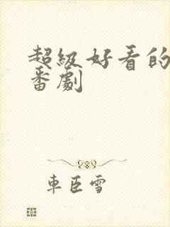 超级好看的恋爱番剧