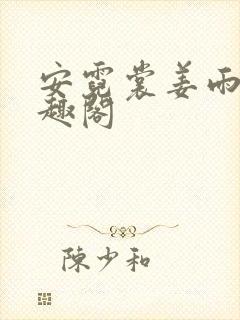 安霓裳姜雨娴笔趣阁