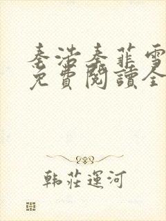 秦浩秦菲雪小说免费阅读全文