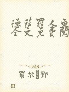 德萨罗人鱼小说全文免费阅读无弹窗笔趣封面