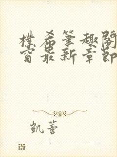 朴希笔趣阁无弹窗最新章节