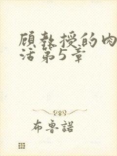 顾教授的肉欲生活第5章