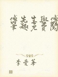 傅先生与傅太太笔趣免费阅读1v1甜