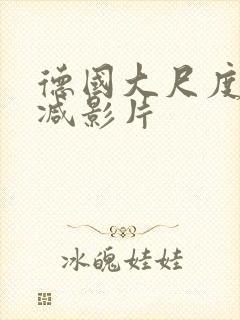 德国大尺度无删减影片