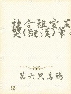 被合租室友c到哭(糙汉)笔趣阁程刚