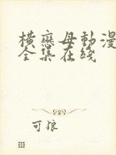 横恋母动漫～2全集在线封面