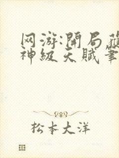 网游:开局获得神级天赋笔趣阁