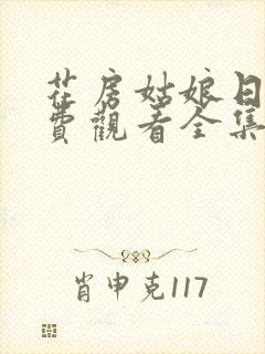 花房姑娘日本免费观看全集电视剧高清电