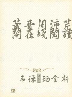 萧晋周沛芹笔趣阁在线阅读