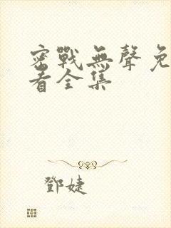 密战无声免费观看全集封面