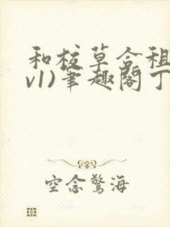 和校草合租(1v1)笔趣阁丁念念免费