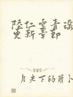 陆仁云青瑶超前更新章节