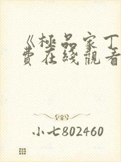 《极品家丁》免费在线观看高清完整版