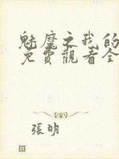 魅魔之我的义母免费观看全集