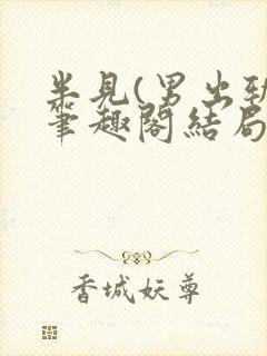 半见(男出轨)笔趣阁结局