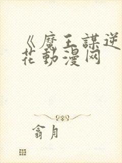 《魔王谋逆》樱花动漫网