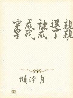 穿成被退亲的灾星我成了亲王妃全文免费阅读