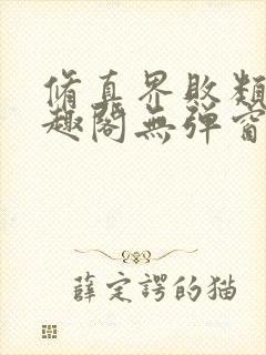 修真界败类新笔趣阁无弹窗