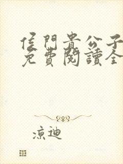 侯门贵公子小说免费阅读全文最新章节