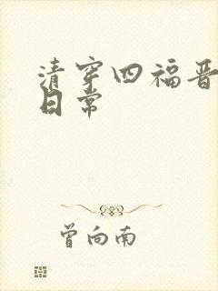 清穿四福晋看戏日常