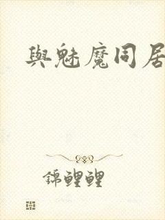 与魅魔同居生活