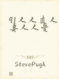 91人人爽人人妻人人爱