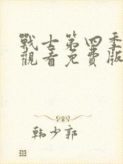 战士第四季在线观看免费版高清