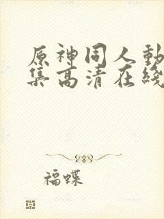 原神同人动漫全集高清在线观看免费