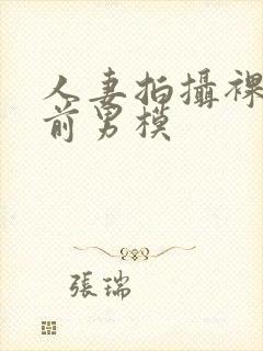 人妻拍摄裸体夫前男模封面