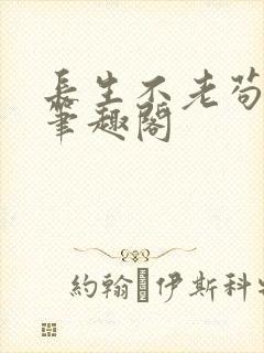 长生不老苟道长笔趣阁