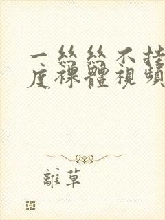 一丝丝不挂大尺度裸体视频封面