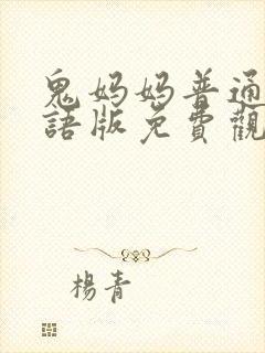 鬼妈妈普通话国语版免费观看中文