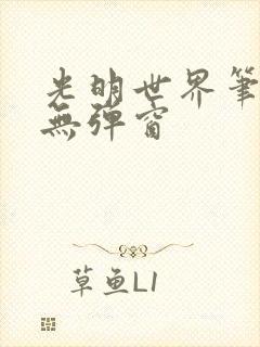 光明世界笔趣阁无弹窗